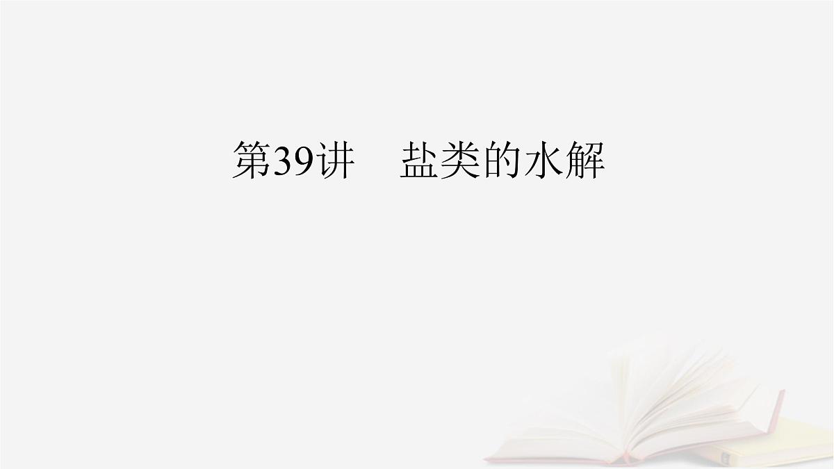 2026届高考化学一轮总复习第8章水溶液中的离子反应与平衡第39讲盐类的水解课件第2页