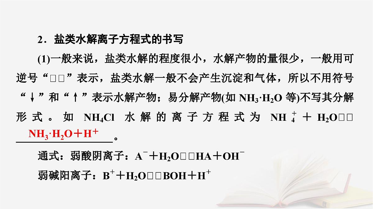 2026届高考化学一轮总复习第8章水溶液中的离子反应与平衡第39讲盐类的水解课件第8页