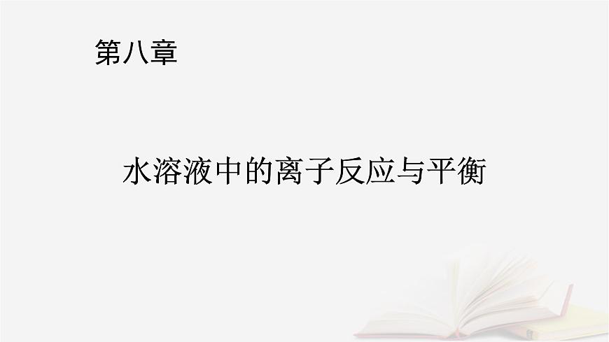 2026届高考化学一轮总复习第8章水溶液中的离子反应与平衡第40讲反应过程中微粒浓度变化及图像分析课件第1页