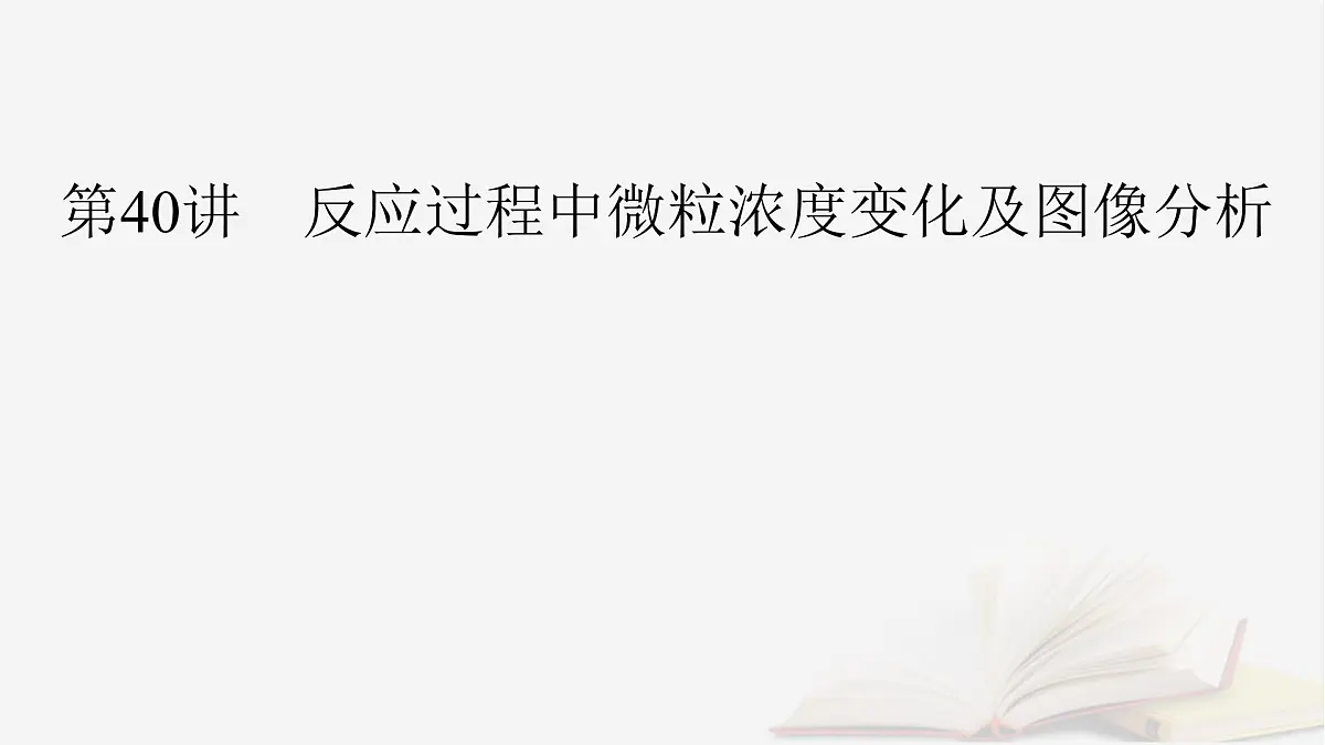 2026届高考化学一轮总复习第8章水溶液中的离子反应与平衡第40讲反应过程中微粒浓度变化及图像分析课件第2页