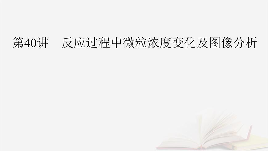 2026届高考化学一轮总复习第8章水溶液中的离子反应与平衡第40讲反应过程中微粒浓度变化及图像分析课件第2页