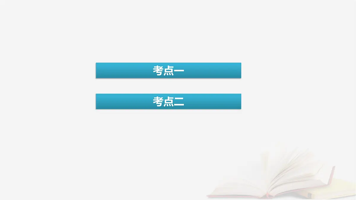 2026届高考化学一轮总复习第8章水溶液中的离子反应与平衡第40讲反应过程中微粒浓度变化及图像分析课件第4页