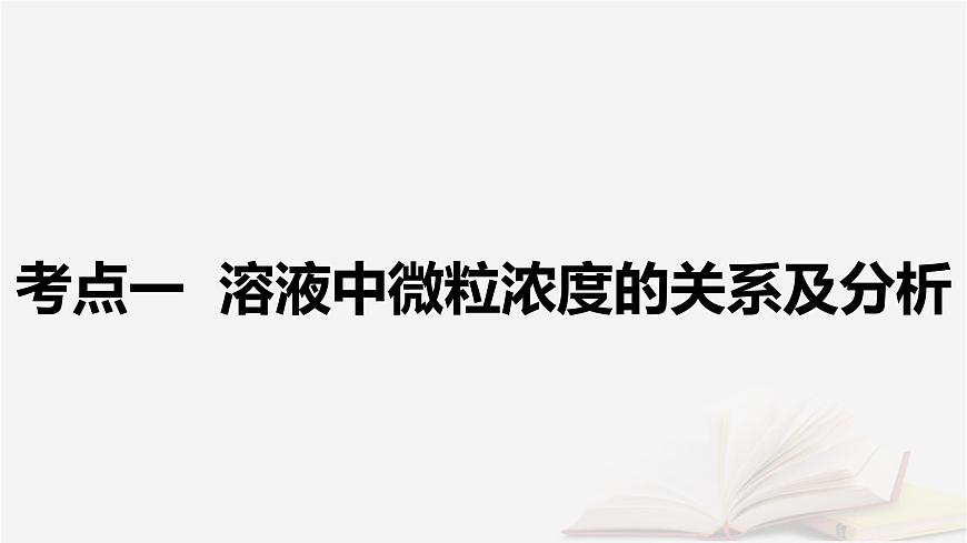 2026届高考化学一轮总复习第8章水溶液中的离子反应与平衡第40讲反应过程中微粒浓度变化及图像分析课件第5页
