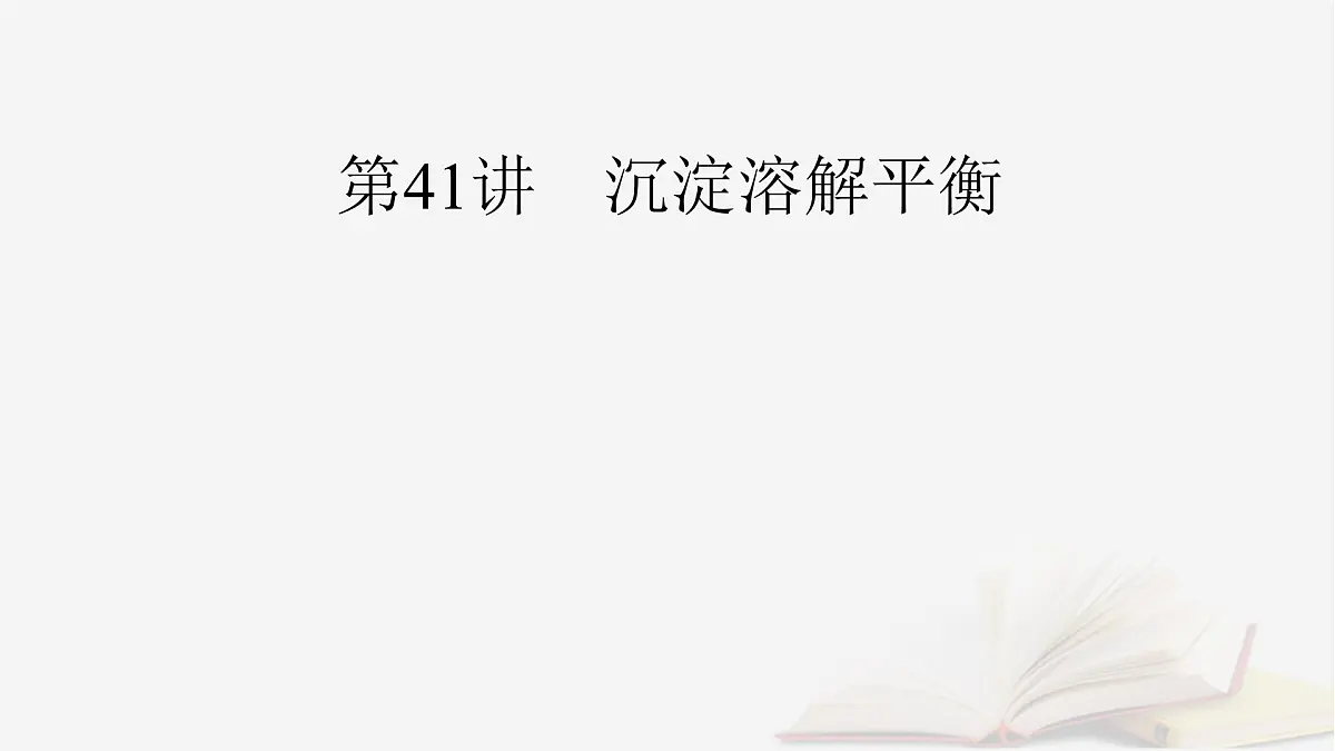 2026届高考化学一轮总复习第8章水溶液中的离子反应与平衡第41讲沉淀溶解平衡课件第2页