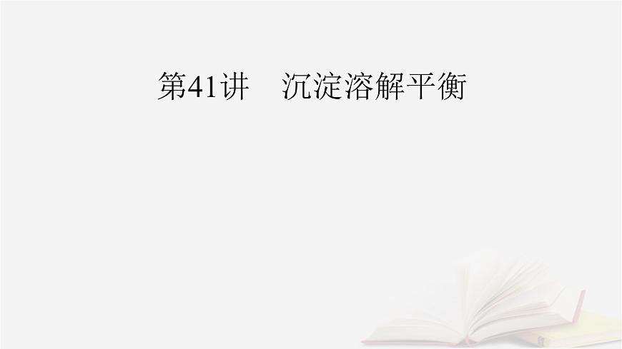 2026届高考化学一轮总复习第8章水溶液中的离子反应与平衡第41讲沉淀溶解平衡课件第2页