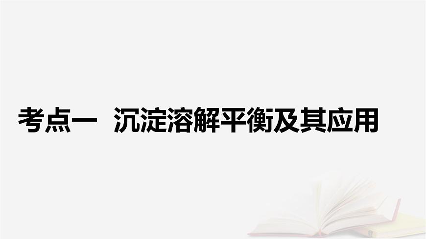2026届高考化学一轮总复习第8章水溶液中的离子反应与平衡第41讲沉淀溶解平衡课件第5页