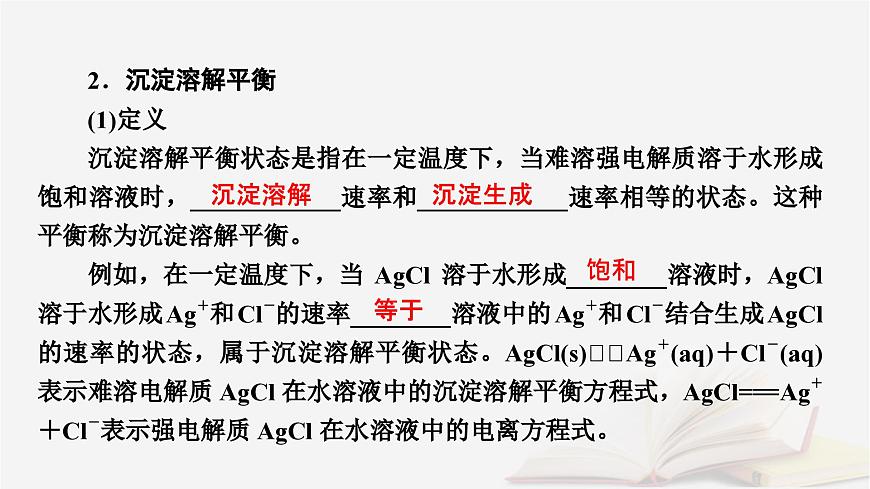 2026届高考化学一轮总复习第8章水溶液中的离子反应与平衡第41讲沉淀溶解平衡课件第7页