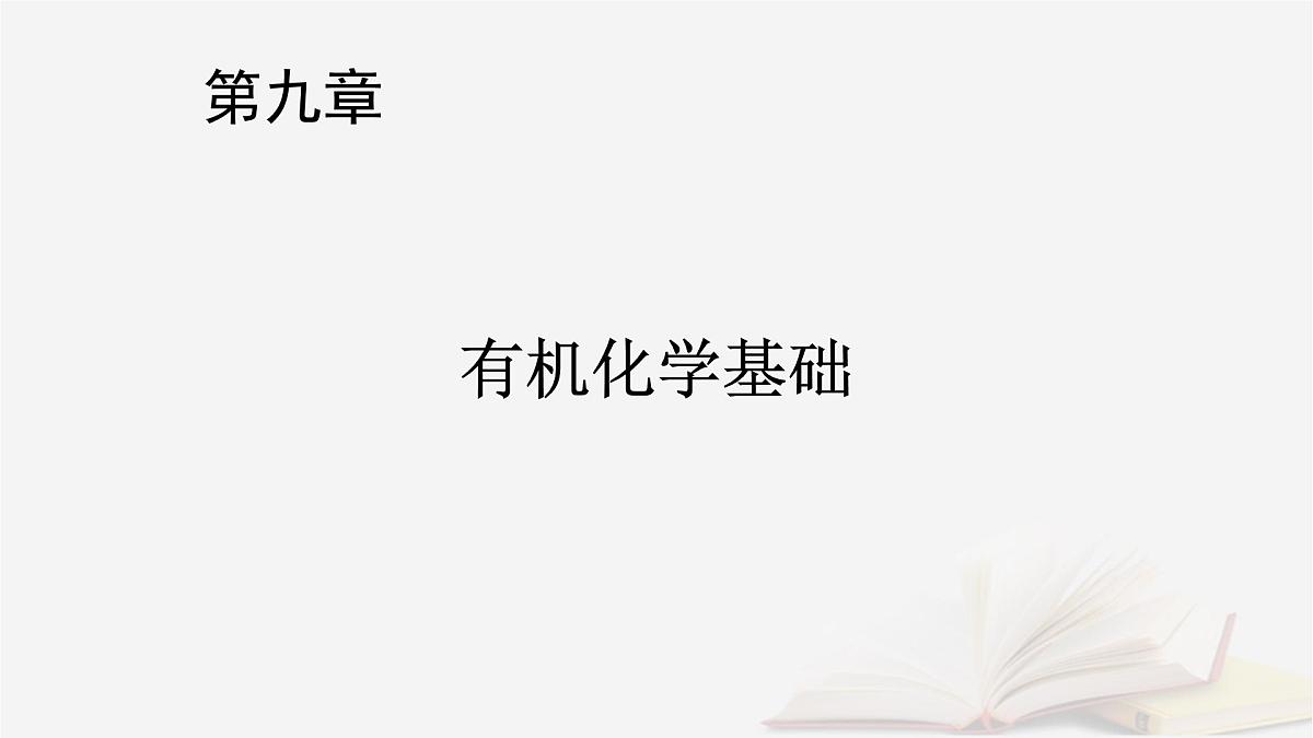 2026届高考化学一轮总复习第9章有机化学基础第42讲认识有机化合物课件第1页