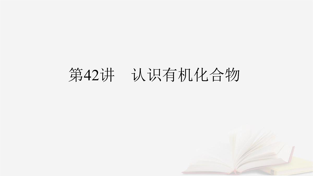 2026届高考化学一轮总复习第9章有机化学基础第42讲认识有机化合物课件第2页