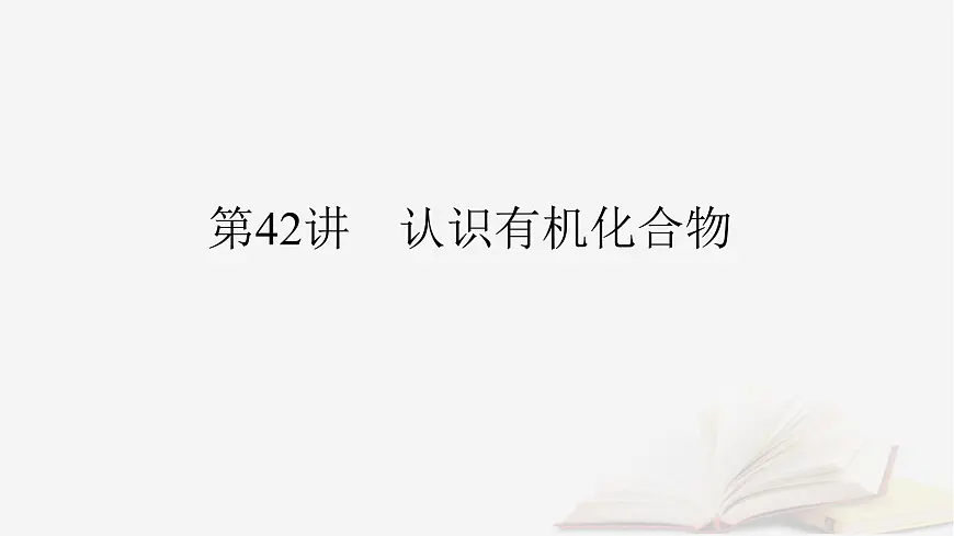 2026届高考化学一轮总复习第9章有机化学基础第42讲认识有机化合物课件第2页