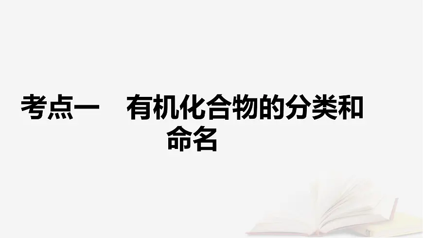 2026届高考化学一轮总复习第9章有机化学基础第42讲认识有机化合物课件第5页
