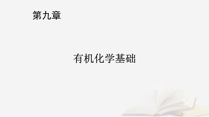 2026届高考化学一轮总复习第9章有机化学基础第43讲有机化合物的空间结构同系物和同分异构体课件第1页