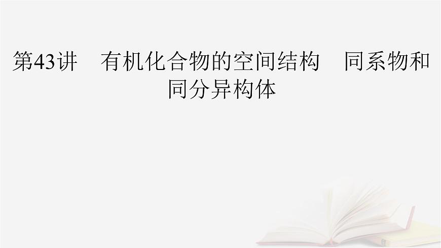 2026届高考化学一轮总复习第9章有机化学基础第43讲有机化合物的空间结构同系物和同分异构体课件第2页