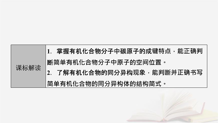 2026届高考化学一轮总复习第9章有机化学基础第43讲有机化合物的空间结构同系物和同分异构体课件第3页