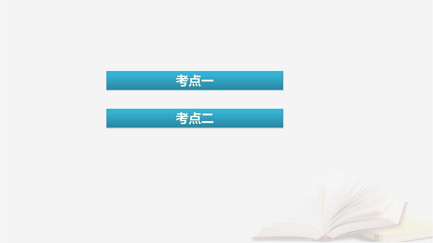 2026届高考化学一轮总复习第9章有机化学基础第43讲有机化合物的空间结构同系物和同分异构体课件第4页
