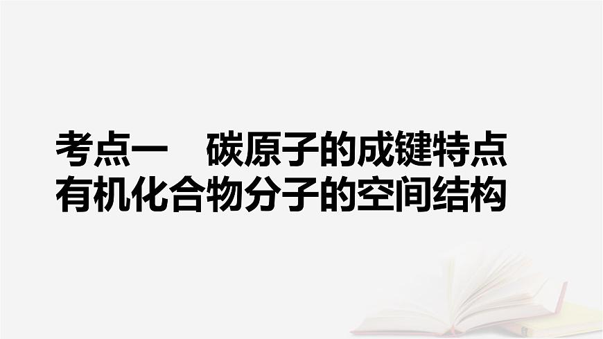 2026届高考化学一轮总复习第9章有机化学基础第43讲有机化合物的空间结构同系物和同分异构体课件第5页