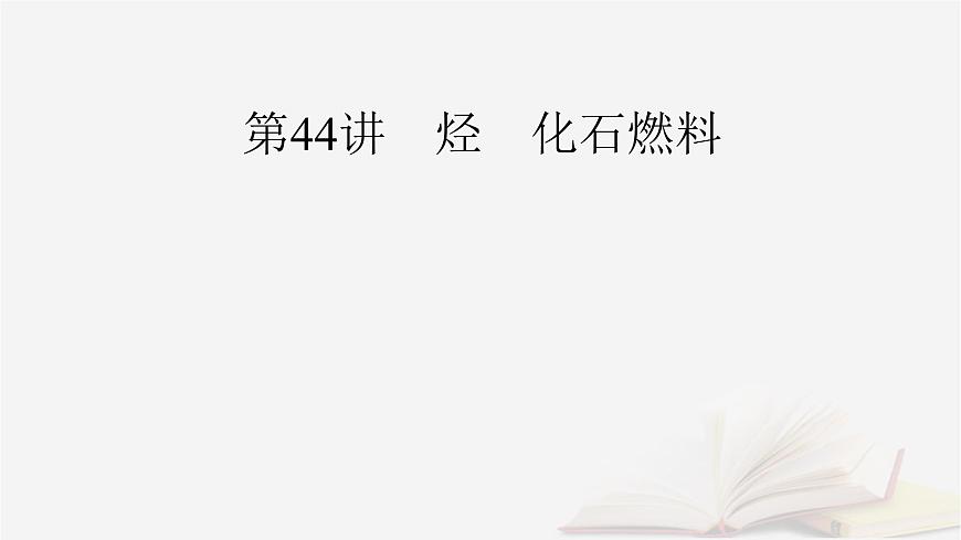 2026届高考化学一轮总复习第9章有机化学基础第44讲烃化石燃料课件第2页