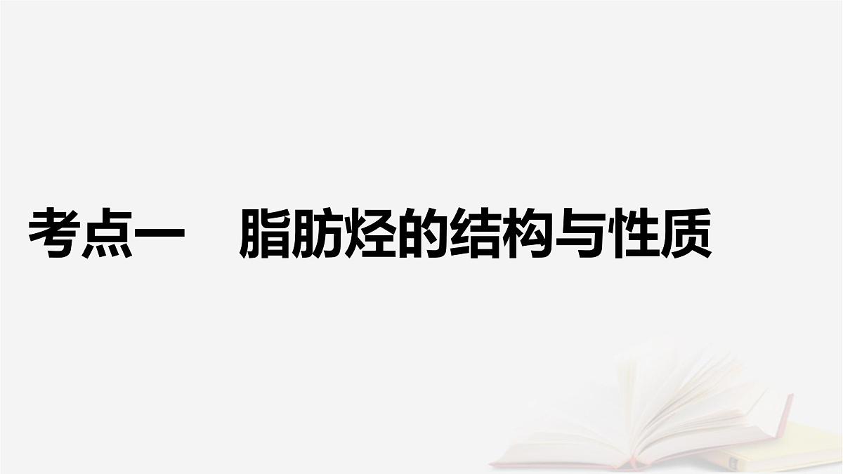2026届高考化学一轮总复习第9章有机化学基础第44讲烃化石燃料课件第5页