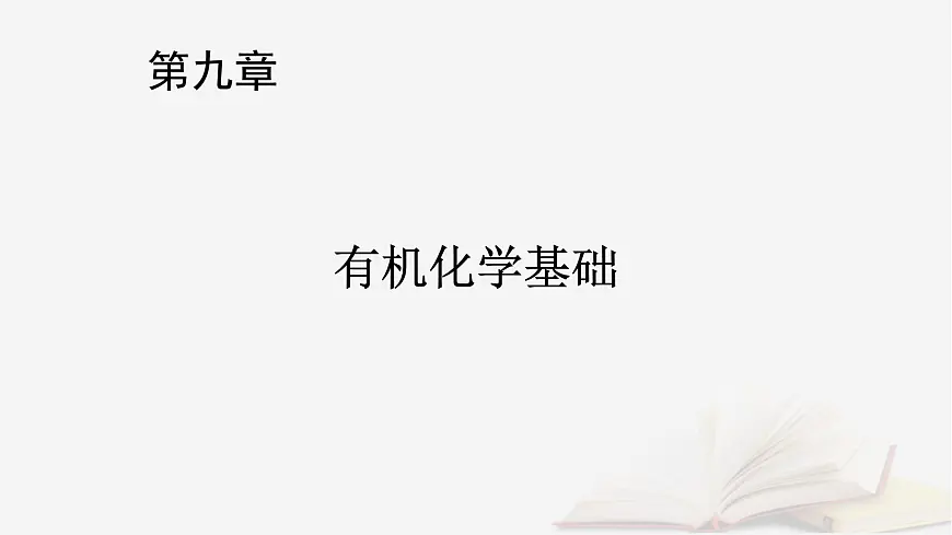 2026届高考化学一轮总复习第9章有机化学基础第49讲有机合成与综合推断课件第1页