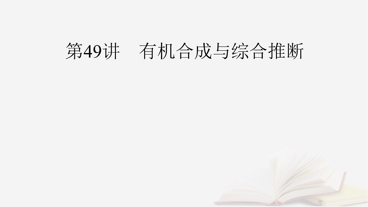 2026届高考化学一轮总复习第9章有机化学基础第49讲有机合成与综合推断课件第2页