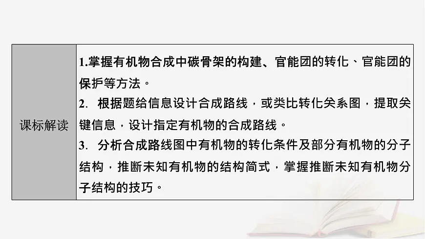2026届高考化学一轮总复习第9章有机化学基础第49讲有机合成与综合推断课件第3页