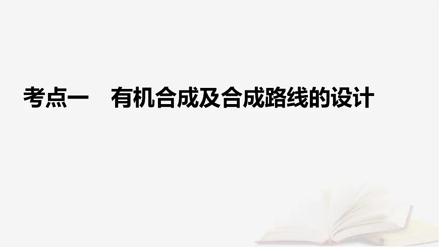2026届高考化学一轮总复习第9章有机化学基础第49讲有机合成与综合推断课件第5页