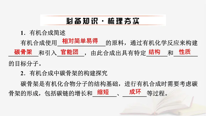 2026届高考化学一轮总复习第9章有机化学基础第49讲有机合成与综合推断课件第6页