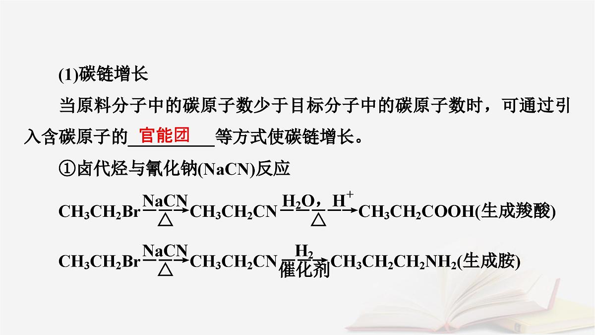 2026届高考化学一轮总复习第9章有机化学基础第49讲有机合成与综合推断课件第7页