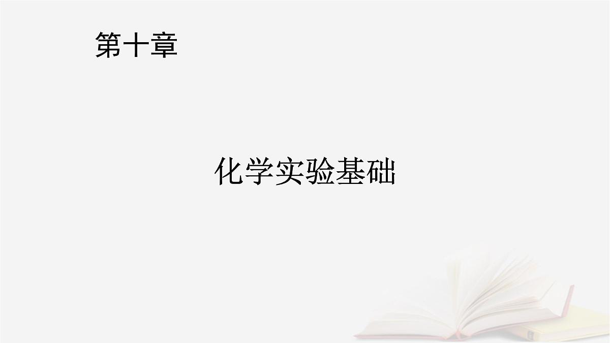 2026届高考化学一轮总复习第10章化学实验基础第50讲化学实验常用仪器及基本操作课件第1页