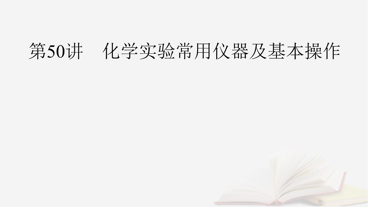 2026届高考化学一轮总复习第10章化学实验基础第50讲化学实验常用仪器及基本操作课件第2页