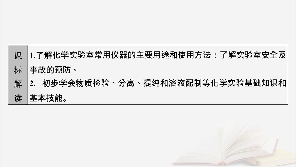 2026届高考化学一轮总复习第10章化学实验基础第50讲化学实验常用仪器及基本操作课件第3页