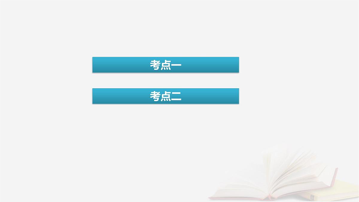 2026届高考化学一轮总复习第10章化学实验基础第50讲化学实验常用仪器及基本操作课件第4页