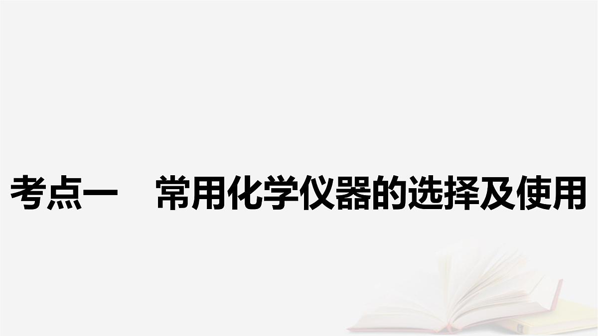 2026届高考化学一轮总复习第10章化学实验基础第50讲化学实验常用仪器及基本操作课件第5页