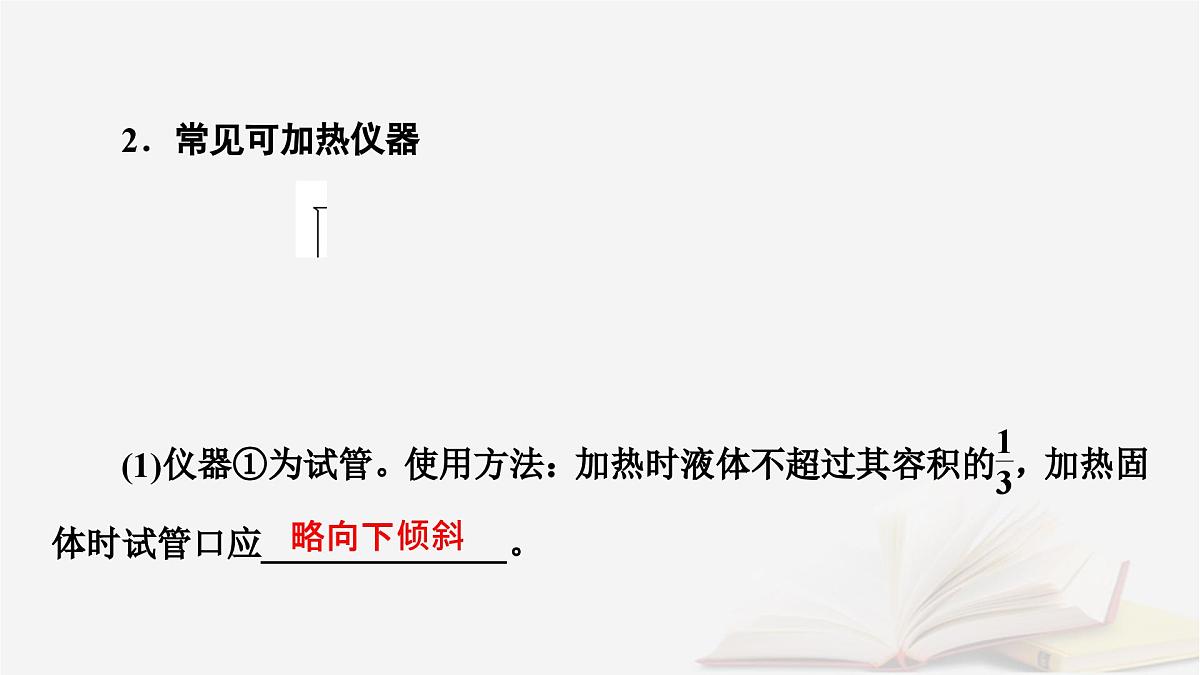 2026届高考化学一轮总复习第10章化学实验基础第50讲化学实验常用仪器及基本操作课件第8页