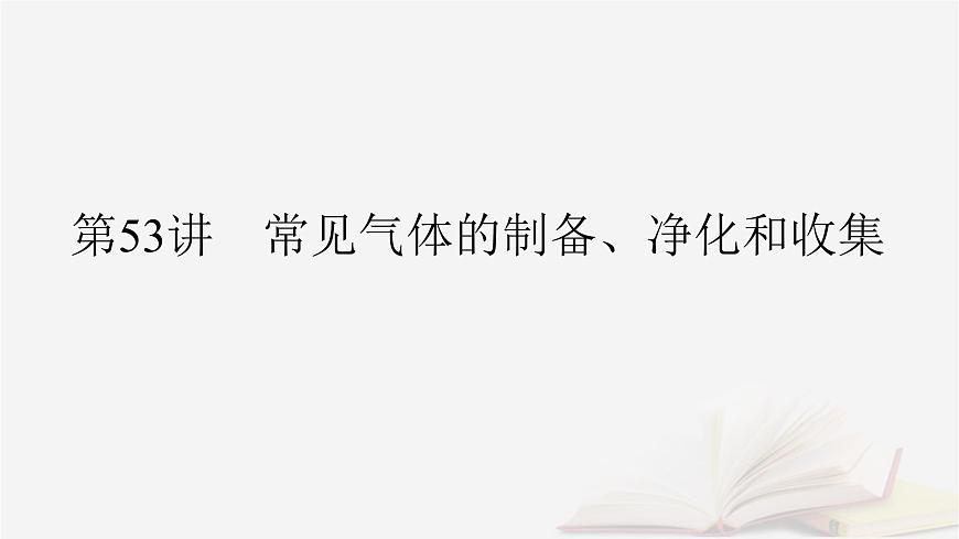2026届高考化学一轮总复习第10章化学实验基础第53讲常见气体的制备净化和收集课件第2页