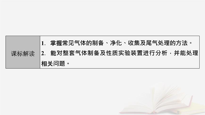 2026届高考化学一轮总复习第10章化学实验基础第53讲常见气体的制备净化和收集课件第3页