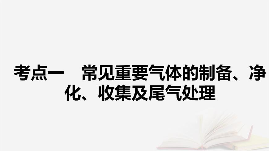 2026届高考化学一轮总复习第10章化学实验基础第53讲常见气体的制备净化和收集课件第5页