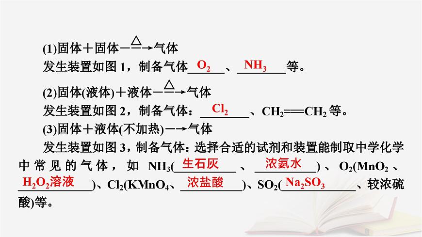 2026届高考化学一轮总复习第10章化学实验基础第53讲常见气体的制备净化和收集课件第7页