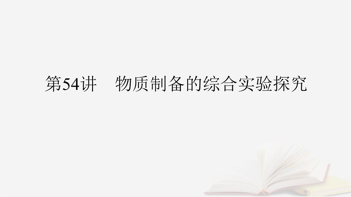 2026届高考化学一轮总复习第10章化学实验基础第54讲物质制备的综合实验探究课件第2页