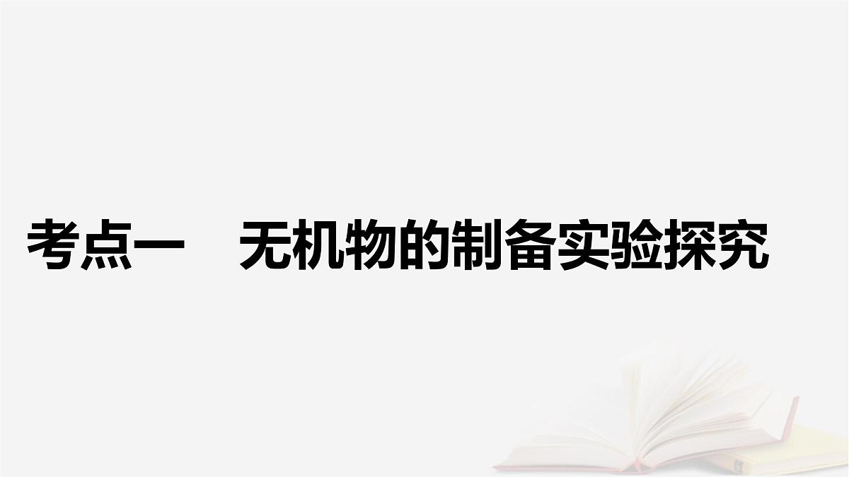 2026届高考化学一轮总复习第10章化学实验基础第54讲物质制备的综合实验探究课件第5页