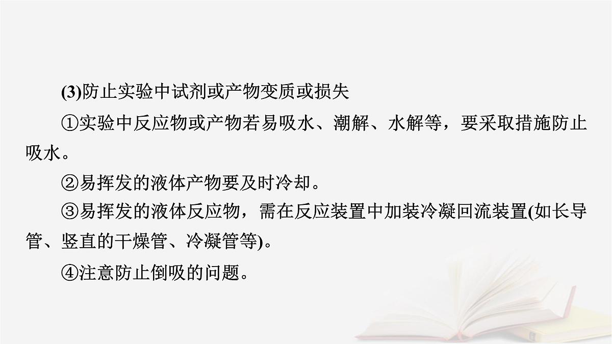 2026届高考化学一轮总复习第10章化学实验基础第54讲物质制备的综合实验探究课件第8页