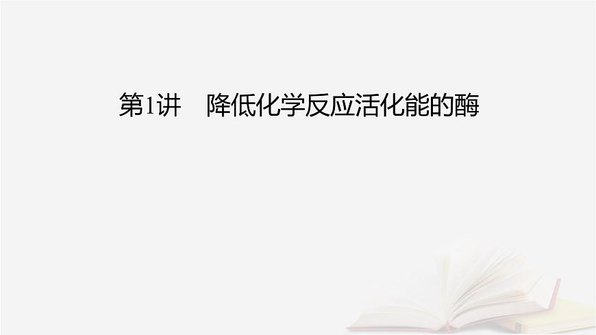2026届高考生物一轮总复习必修1第3单元细胞的能量供应和利用第1讲降低化学反应活化能的酶课件第2页