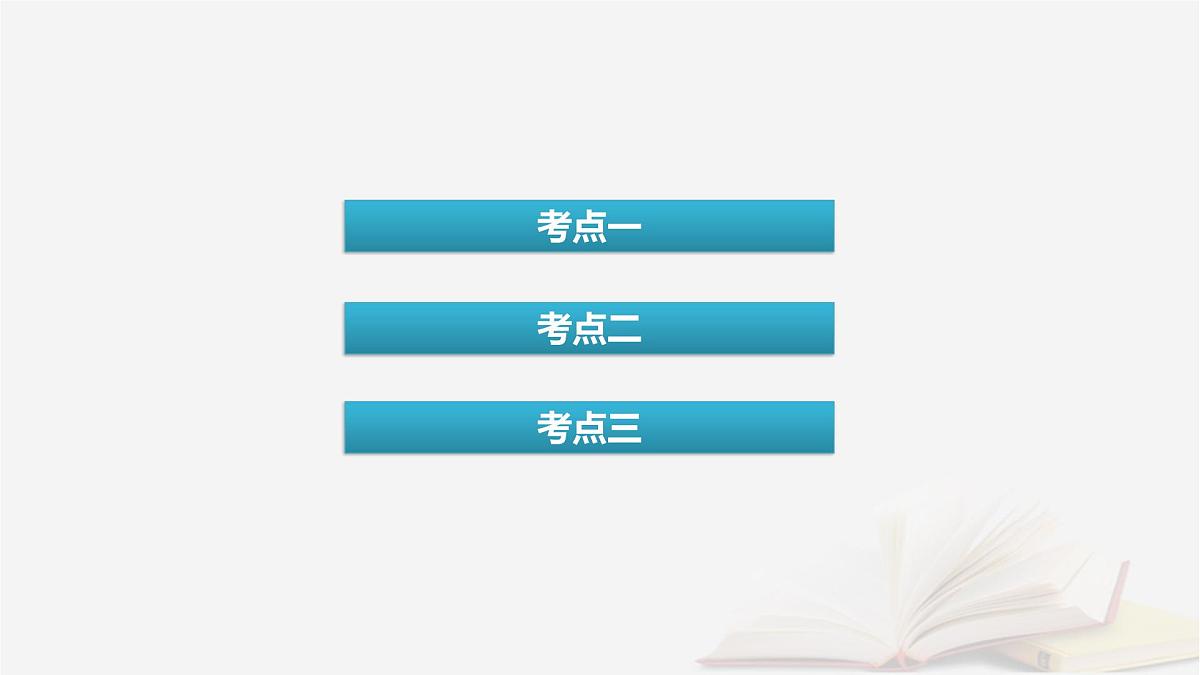2026届高考生物一轮总复习必修1第3单元细胞的能量供应和利用第1讲降低化学反应活化能的酶课件第4页