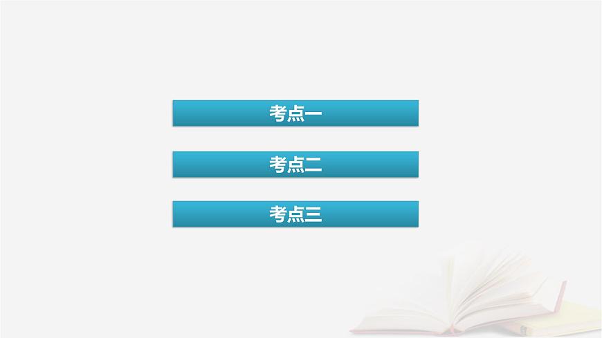2026届高考生物一轮总复习必修1第3单元细胞的能量供应和利用第1讲降低化学反应活化能的酶课件第4页