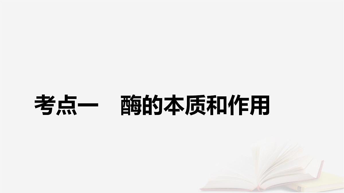 2026届高考生物一轮总复习必修1第3单元细胞的能量供应和利用第1讲降低化学反应活化能的酶课件第5页