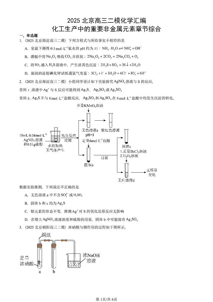 2025北京高三二模[高考模拟]化学汇编：化工生产中的重要非金属元素章节综合第1页