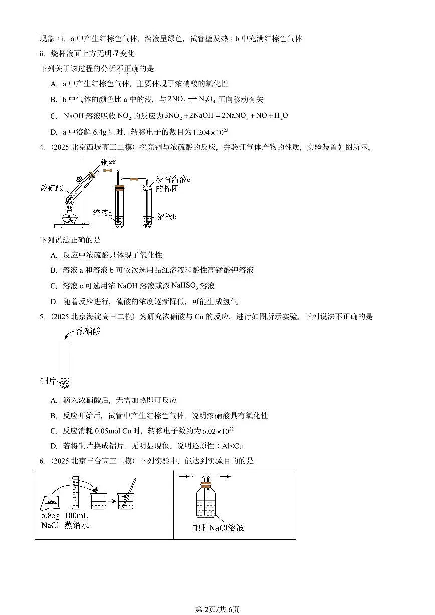 2025北京高三二模[高考模拟]化学汇编：化工生产中的重要非金属元素章节综合第2页