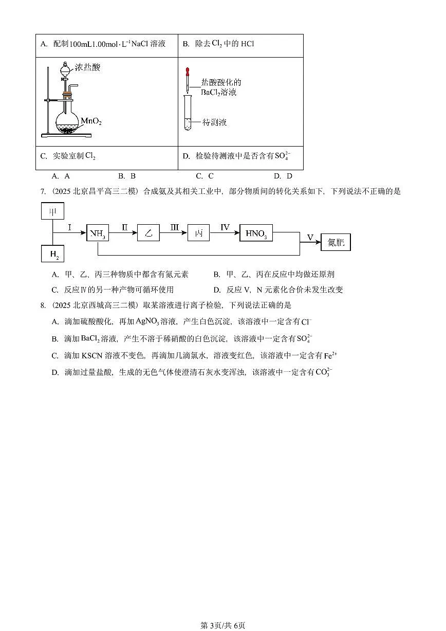 2025北京高三二模[高考模拟]化学汇编：化工生产中的重要非金属元素章节综合第3页
