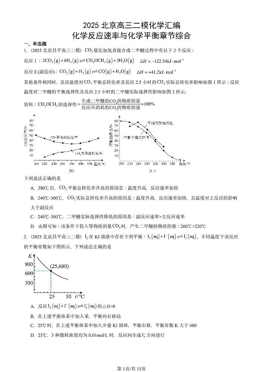 2025北京高三二模[高考模拟]化学汇编：化学反应速率与化学平衡章节综合第1页