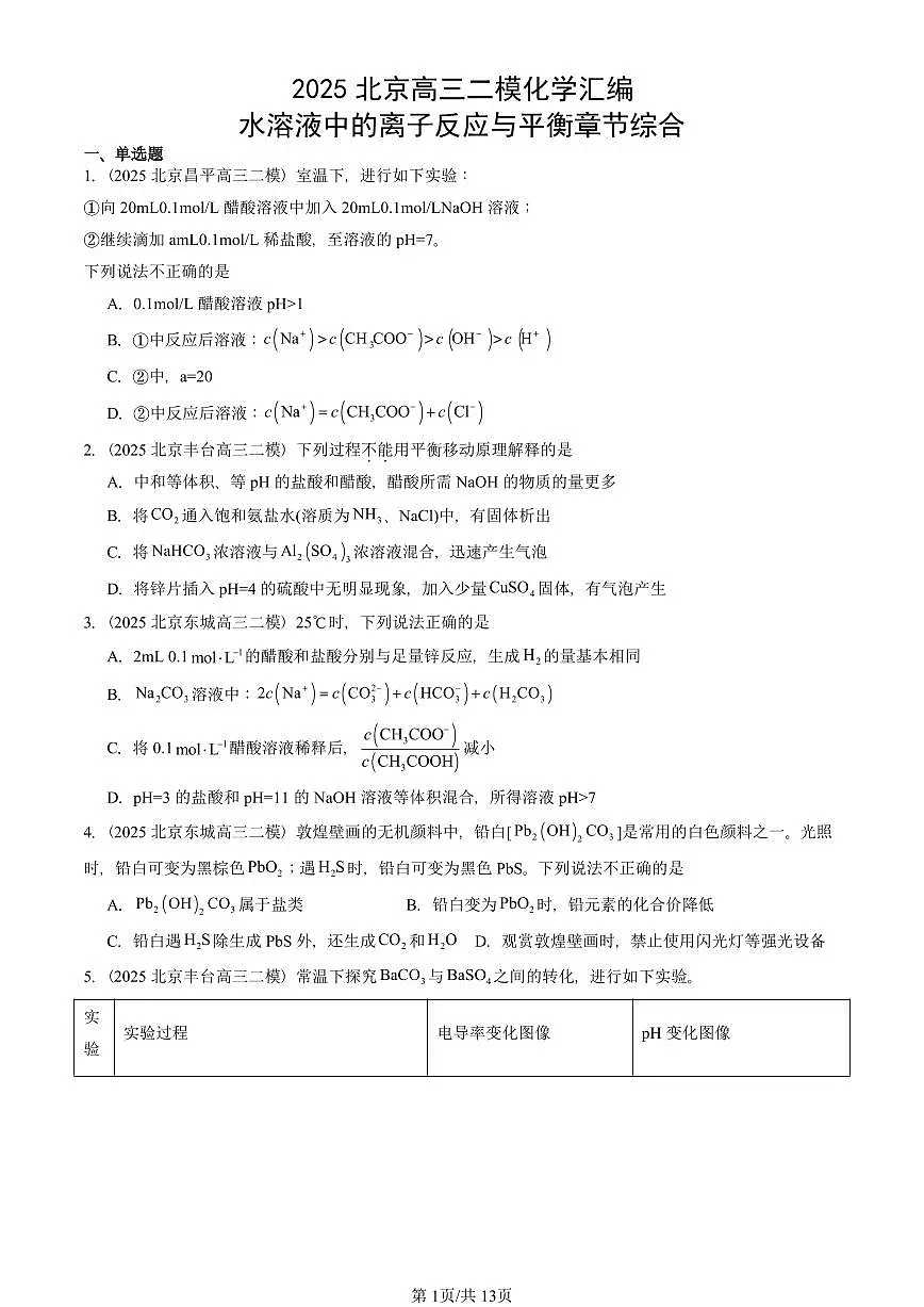 2025北京高三二模[高考模拟]化学汇编：水溶液中的离子反应与平衡章节综合第1页